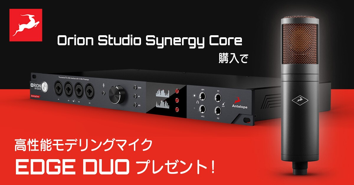 数量限定】Orion Studio Synergy Core購入で高性能マイク「Edge Duo 