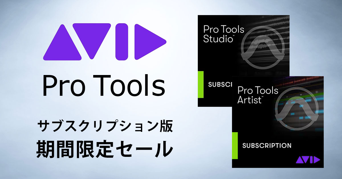Pro Toolsサブスクリプション新規版の期間限定セール！｜サウンドハウス