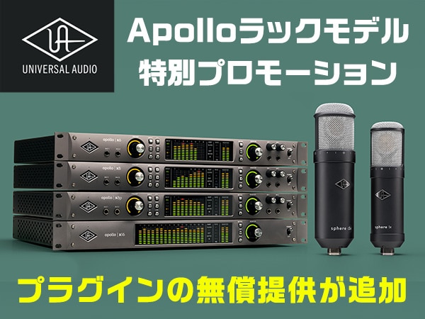 【Universal Audio】 Apolloラックモデル特別プロモーションにプラグインの無償提供が追加！