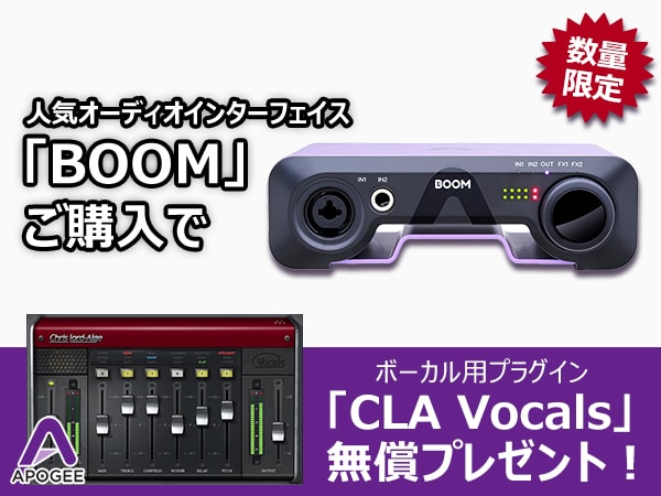 【数量限定】APOGEE/BOOM購入でボーカル用プラグイン「CLA Vocals」無償プレゼント！
