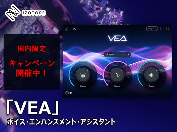 iZotope新商品「VEA」発売！国内限定キャンペーンも同時開催