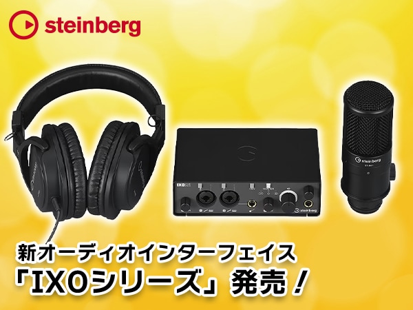 STEINBERGの新オーディオインターフェイス「IXOシリーズ」発売！