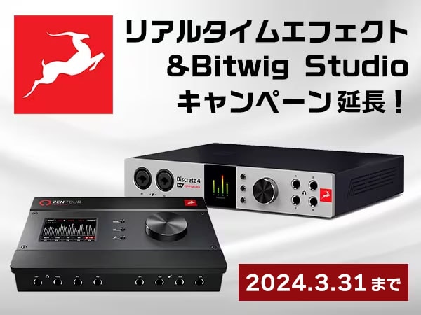 【延長決定】ANTELOPE AUDIOリアルタイムエフェクト+Bitwig Studioキャンペーン