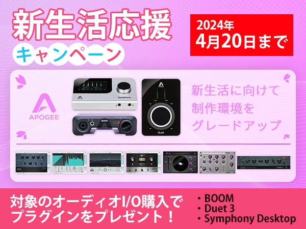 【新生活応援】APOGEEのオーディオインターフェイス購入でプラグインをプレゼント！