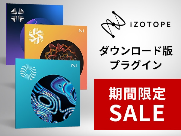 iZotopeダウンロード版プラグイン期間限定セール開催中！
