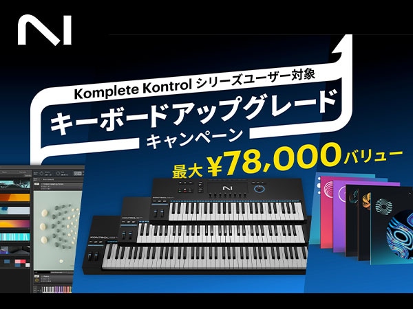 【KOMPLETE KONTROL所有者対象】Native Instrumentsキーボードアップグレード・キャンペーン！