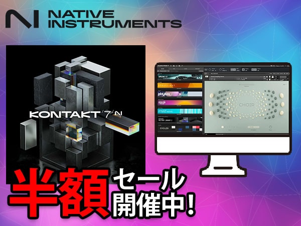 Native Instruments「Kontakt 7」半額セール開催中！