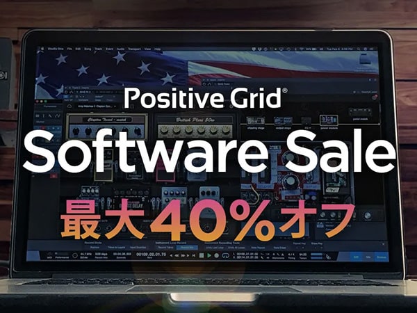 Positive GridソフトウェアMAX40％オフセール開催！