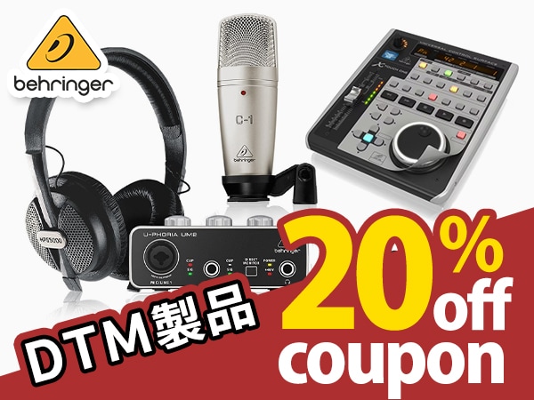 【最大30％還元】BEHRINGERのDTM製品20％OFFクーポン！