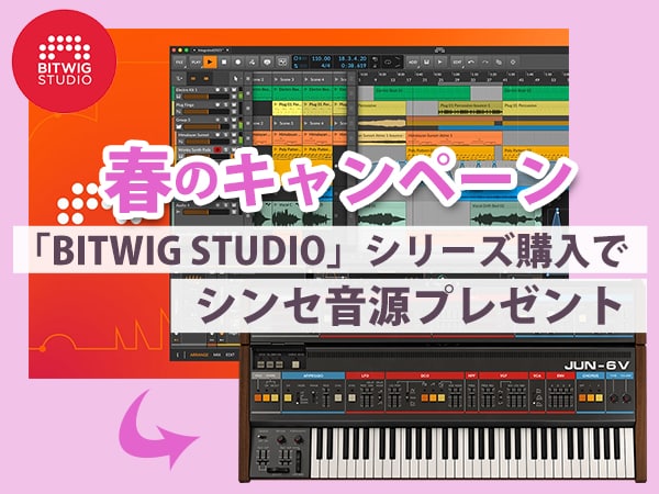 Bitwig Studio春のキャンペーン！Arturiaのソフトウェア音源プレゼント