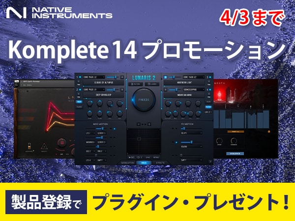Native Instruments / Komplete 14プロモーション開催！