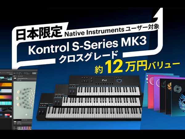 【日本限定】Kontrol S-Series MK3クロスグレード・キャンペーン！