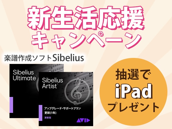 Sibelius購入でiPadが当たる！新生活応援キャンペーン
