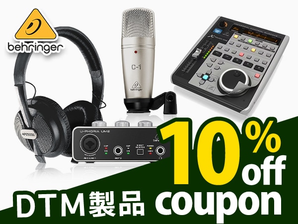 【最大20％還元】BEHRINGERのDTM製品10％OFFクーポン！