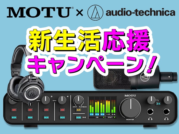 【MOTU x audio technica】新生活応援キャンペーン！