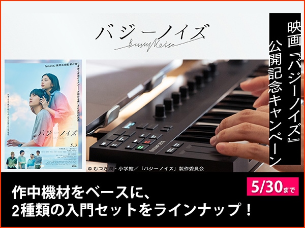 【映画『バジーノイズ』公開記念】Native Instrumentsスペシャルキャンペーン開催！