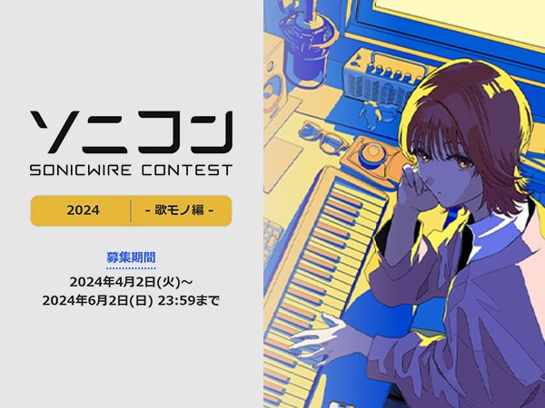 DTM楽曲コンテスト「ソニコン SONICWIRE CONTEST 2024 - 歌モノ編 -」開催！