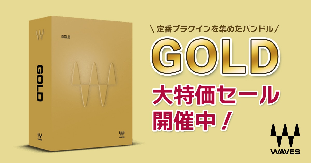 WAVES GOLD BUNDLE 簡易パッケージ　安心の日本正規品！ WAVES ( ウェーブス ) Gold Bundle ゴールド 簡易パッケージ
