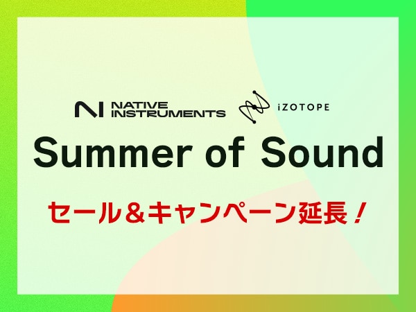 【Summer of Sound】Native Instruments＆iZotope 合同セール延長決定！