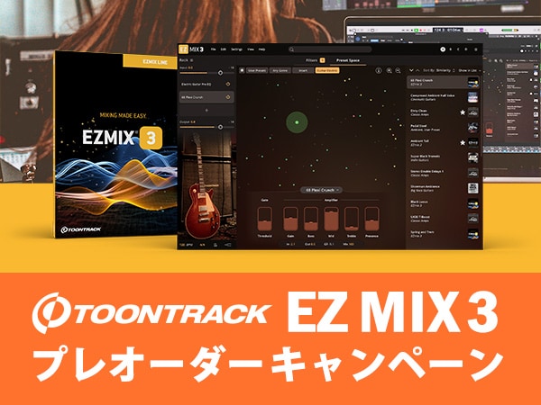 Toontrack「EZ MIX 3」プレオーダーキャンペーン！