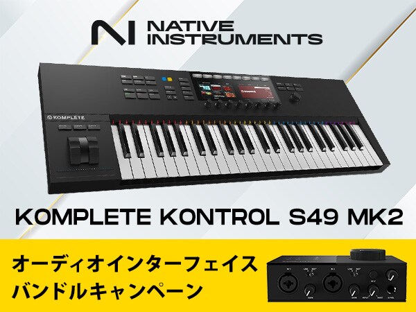 Native Instruments「KOMPLETE KONTROL S49 MK2」キャンペーン実施中！！
