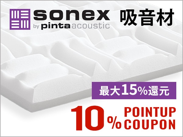 【最大15％還元】SONEX吸音材ポイント10％アップクーポン配布中！