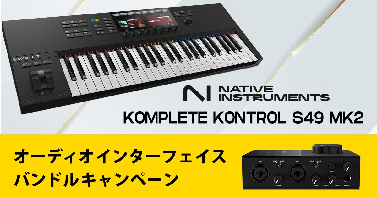 Native Instruments「KOMPLETE KONTROL S49 MK2」キャンペーン実施中