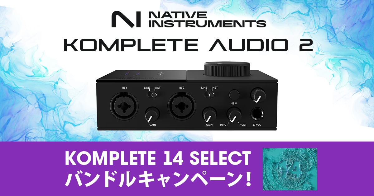 サウンドハウス限定】「KOMPLETE AUDIO 2」にKOMPLETE 14 SELECT 