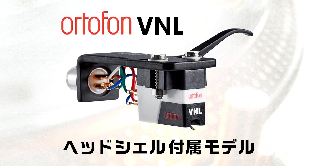 ORTOFONのDJ用カートリッジ「VNL」ヘッドシェル付属モデル発売