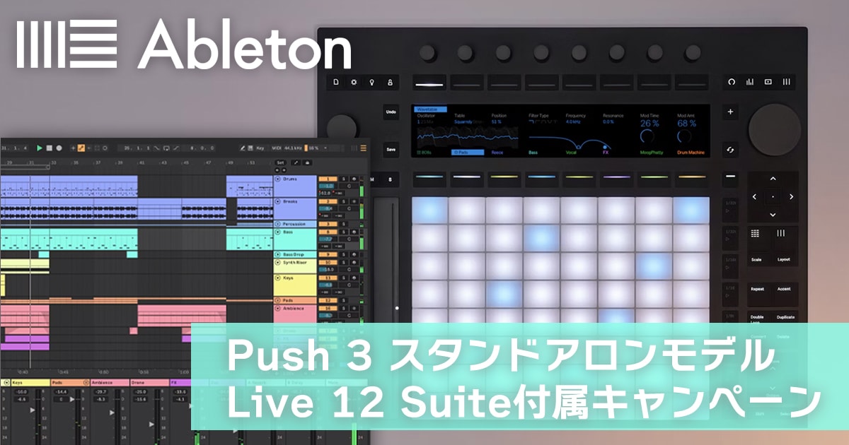 ABLETON「Push 3」スタンドアロンモデルにLive 12 Suite付属