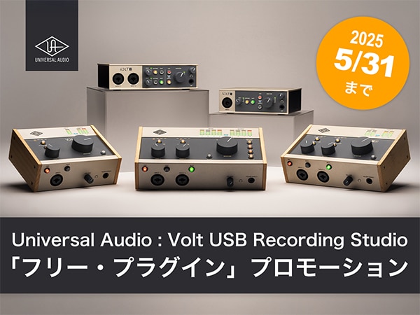 UNIVERSAL AUDIO「VOLTシリーズ」UAD Essentialsバンドル付属プロモーション開催中！