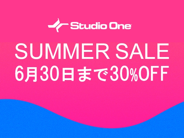 【30％OFF！】Studio One Pro SUMMER SALE！