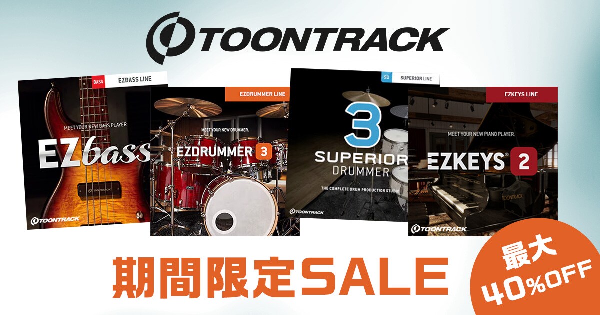 最大40％OFF】TOONTRACKのソフトウェア音源が期間限定セール