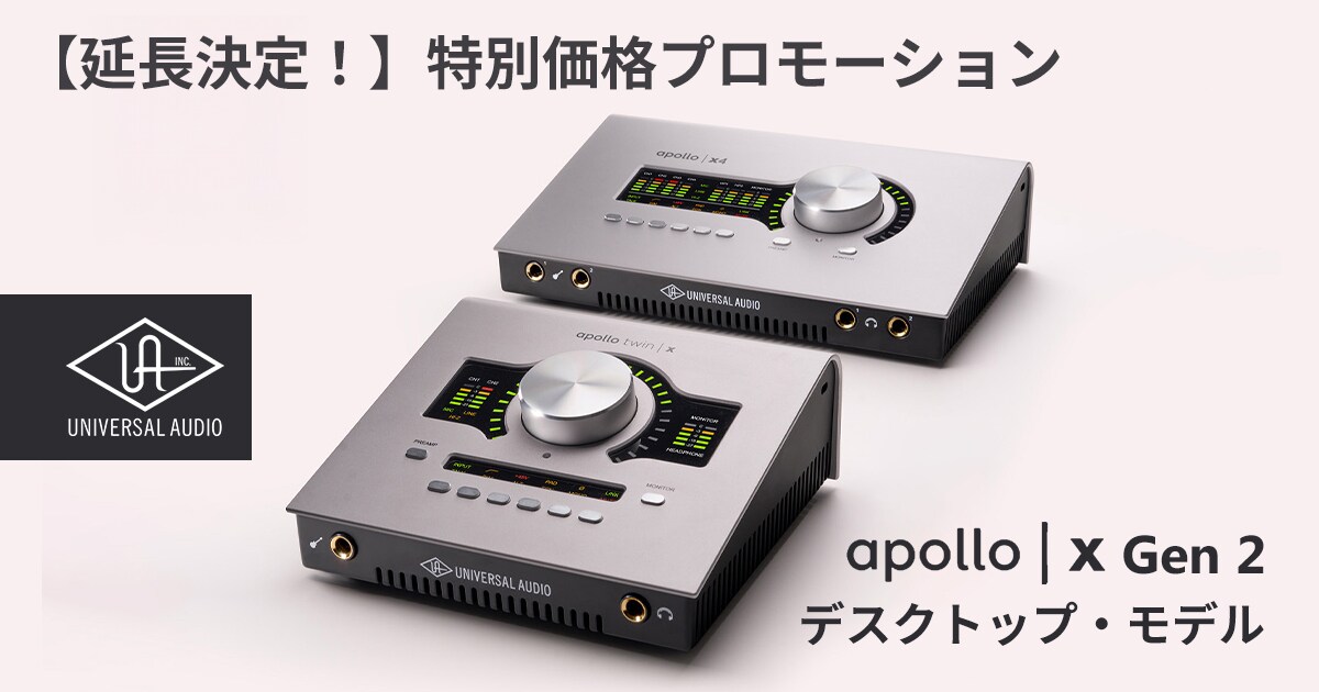 延長決定！】Universal Audio Apollo X Gen 2 デスクトップモデル特別