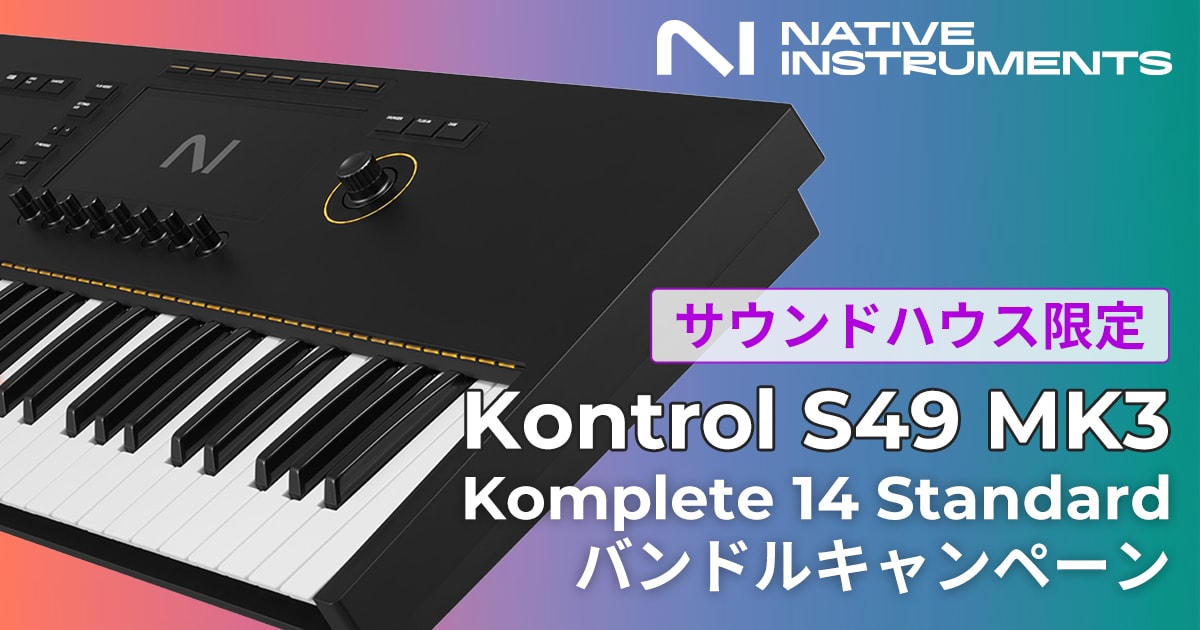 サウンドハウス限定】「Kontrol S49 MK3」にKomplete 14 Standard