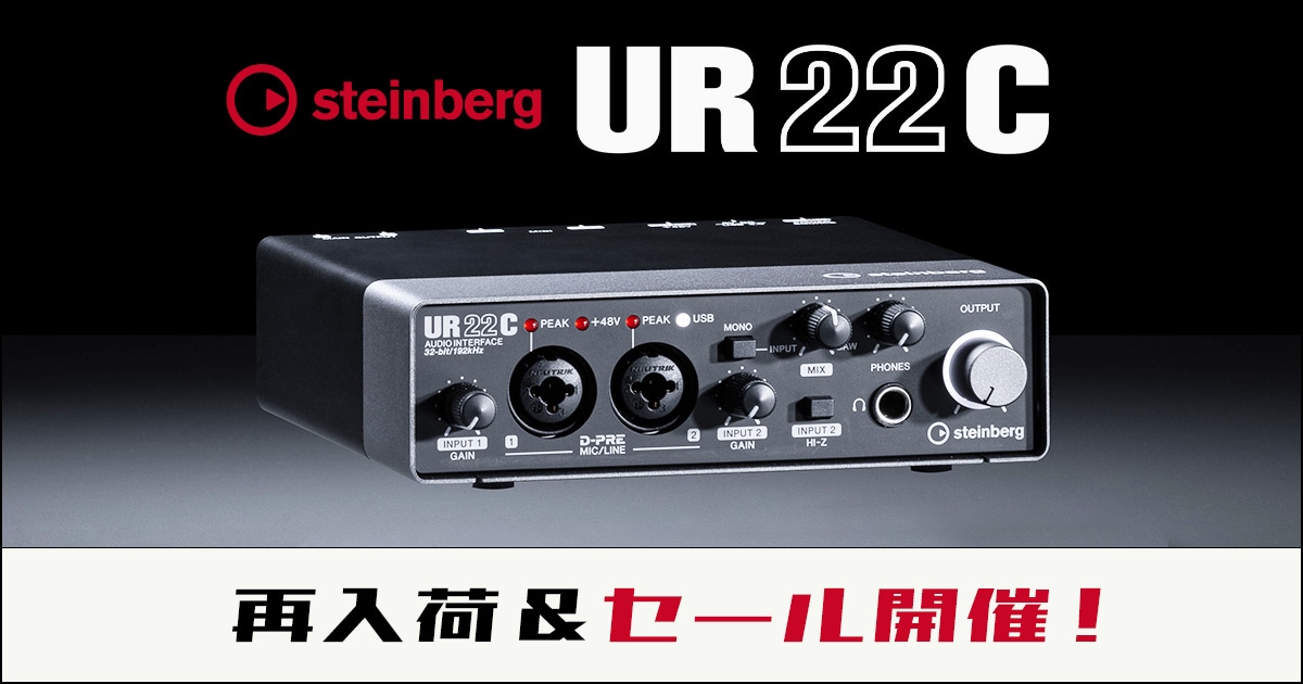【最終値下げ】Steinberg UR22C オーディオインターフェイス 人気オーディオインターフェイスSTEINBERG「UR22C」再入荷