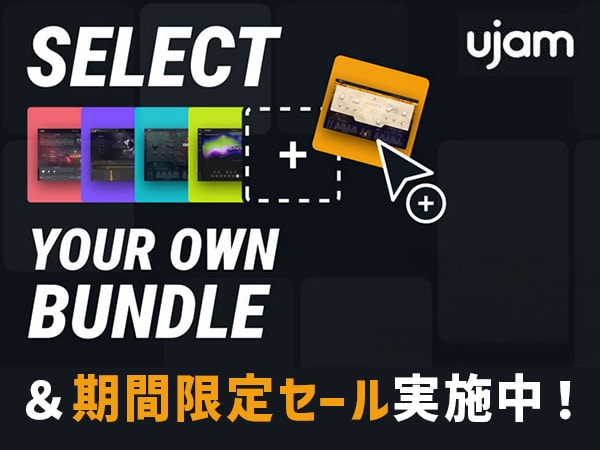 UJAM Selectバンドル登場＆セール実施中！