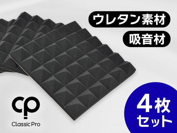 CLASSIC PROの新しいウレタン吸音材が登場！