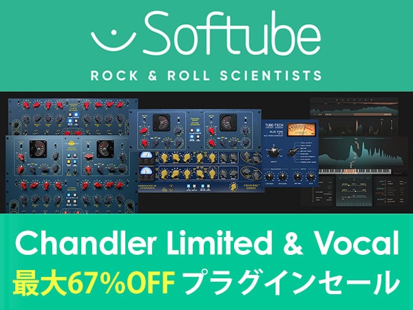 【最大67％OFF！】Chandler Limited & Vocalプラグインセール！