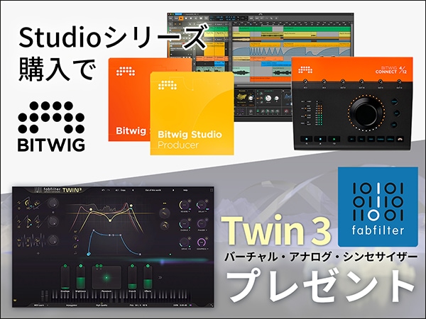 Bitwig Studioシリーズ購入でFabFilter / Twin 3プレゼントキャンペーン！