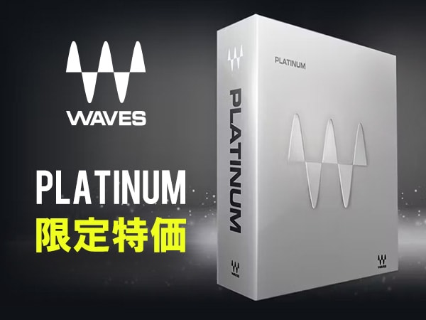 Wavesの大人気プラグインバンドル「Platinum」大特価セール開催！