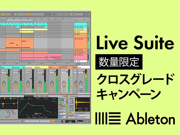ABLETON「Live Suite」クロスグレード・キャンペーン！