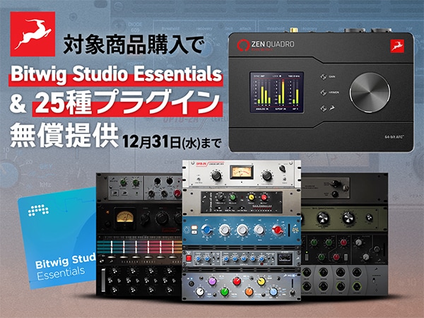 【Antelope Audio】対象商品購入でBitwig Studio Essentials & 25種プラグイン無償提供キャンペーン！