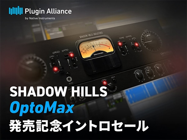 【新商品】Plugin Alliance「Shadow Hills OptoMax」イントロセール！