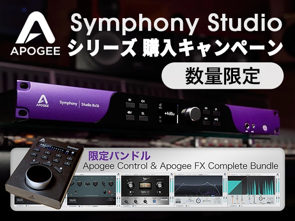 【数量限定！】Apogee「Symphony Studio」シリーズ 購入キャンペーン！
