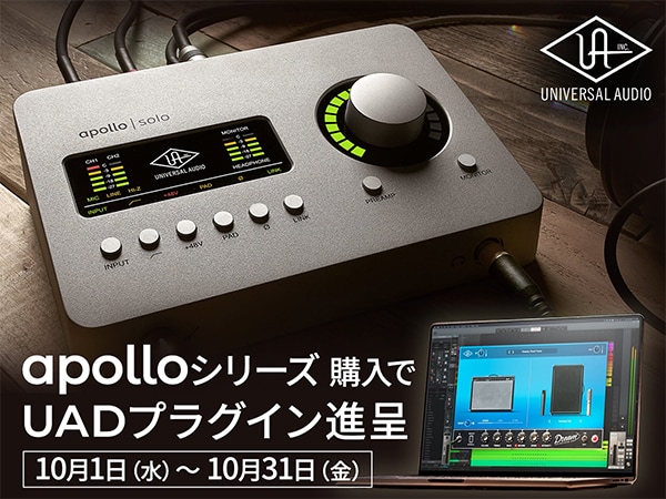 Universal Audioの「Apolloシリーズ」購入で$1,096相当のUADプラグイン進呈！