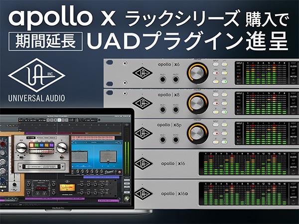 【延長決定！】Universal Audioの「Apollo X ラックシリーズ」購入で$1,096相当のUADプラグイン進呈！