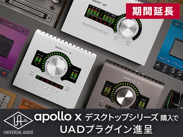 【延長決定！】Universal Audioの「Apollo X デスクトップシリーズ」購入で$1,096相当のUADプラグイン進呈！