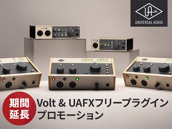 【延長決定！】Universal Audio「Volt & UAFXフリープラグインプロモーション」！