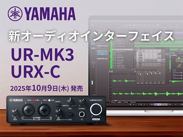 ヤマハ、新オーディオインターフェイス「UR-MK3」「URX-C」シリーズ発売！